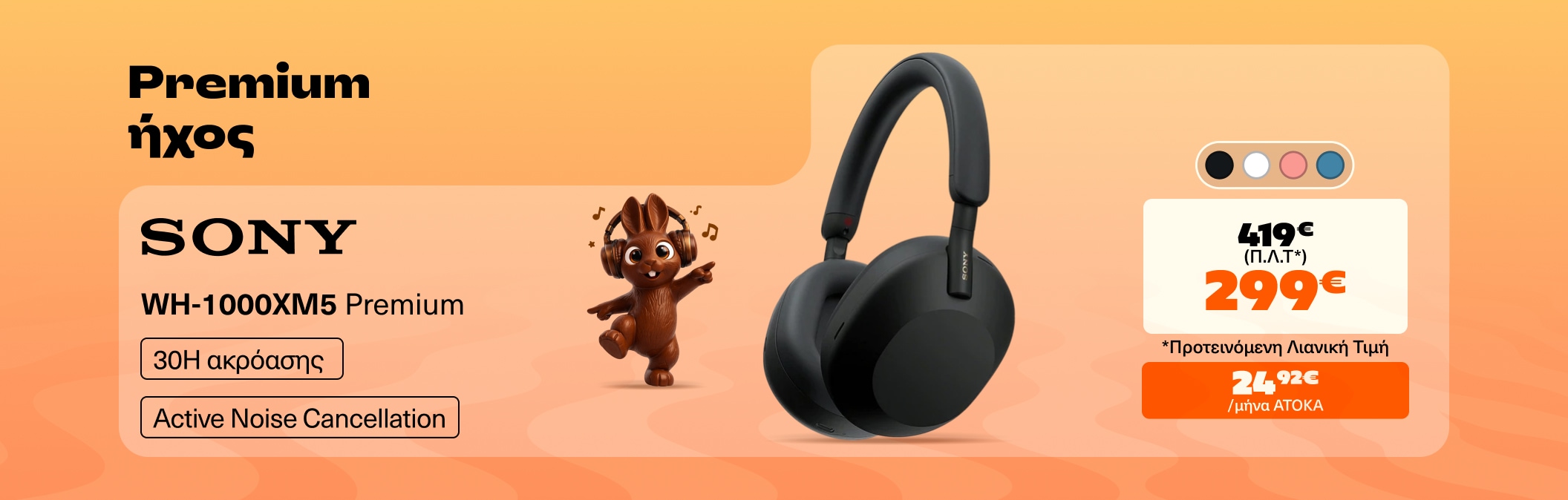 Sony WH1000XM5 μόνο 299€