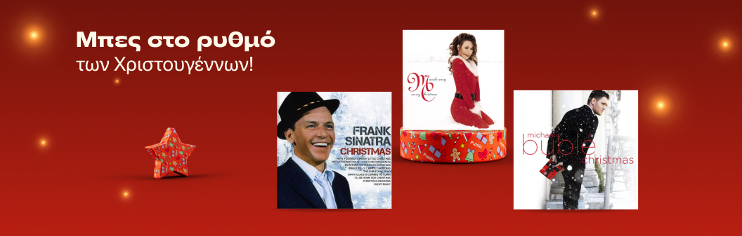 Μπες στο ρυθμό των Χριστουγέννων!