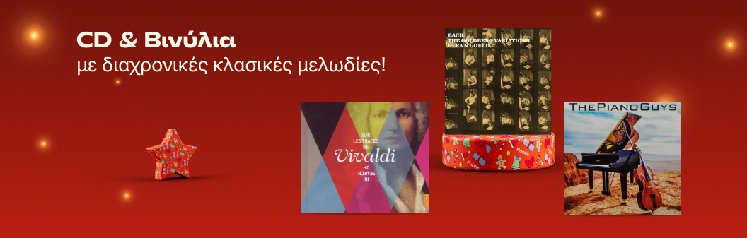 CD & Βινύλια με διαχρονικές κλασικές μελωδίες!