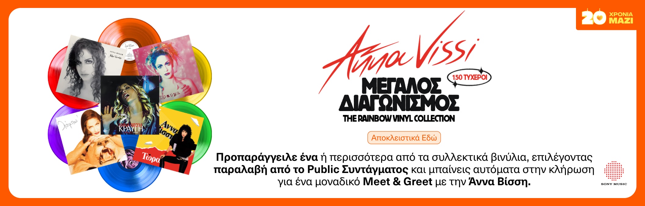 Μεγάλος διαγωνισμός - The Rainbow Vinyl Collection