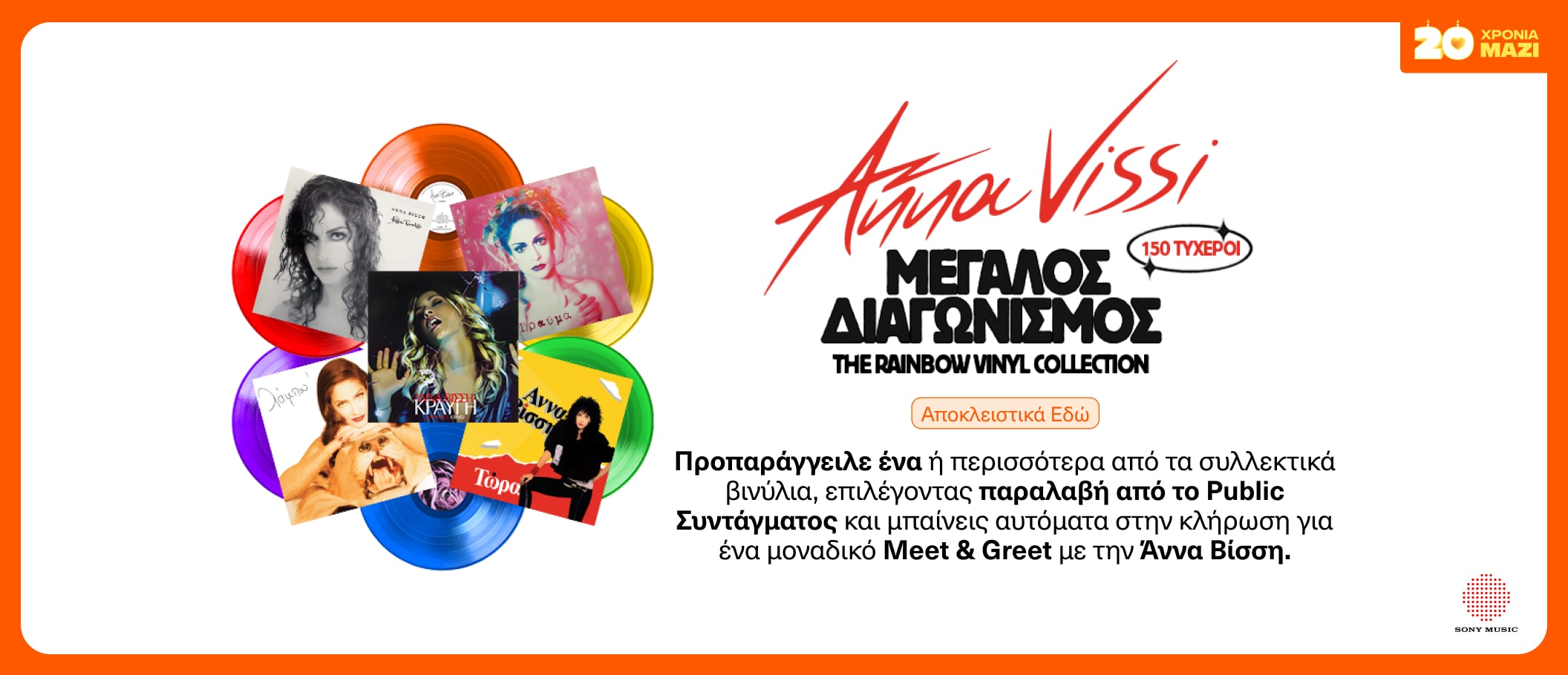 Μεγάλος Διαγωνισμός - The Rainbow Vinyl Collection