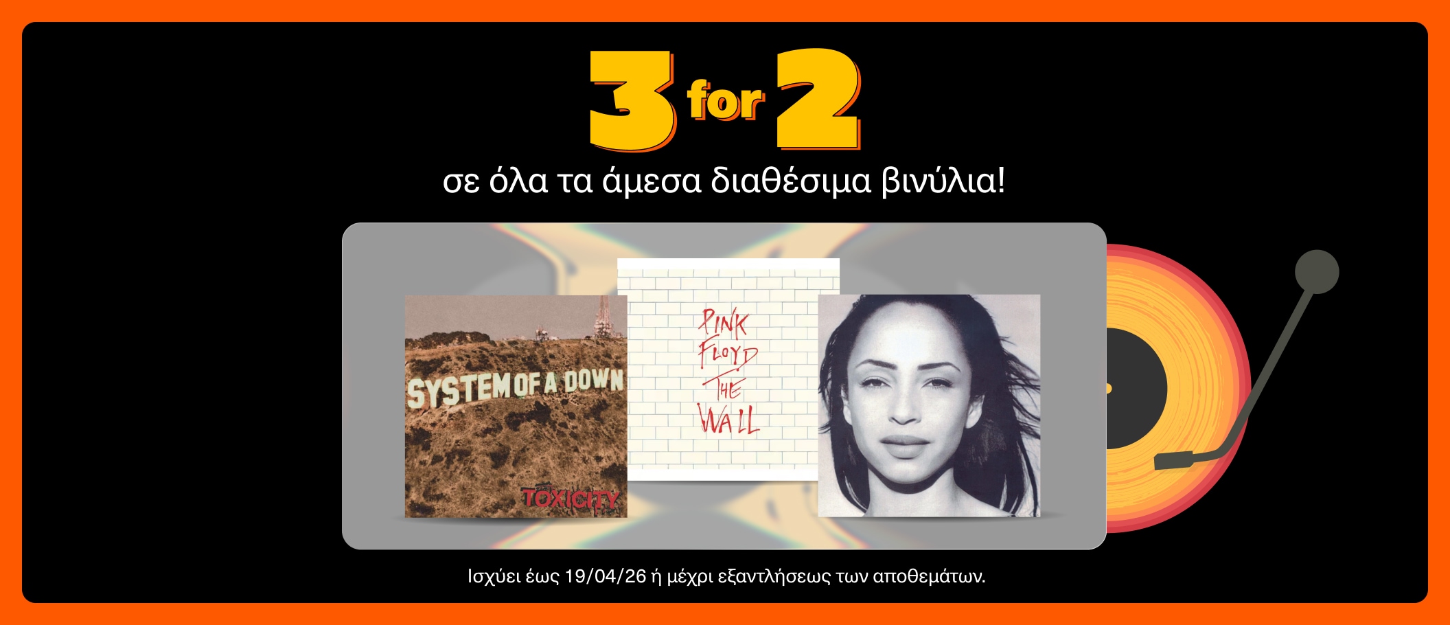3for2 σε όλα τα άμεσα διαθέσιμα LP
