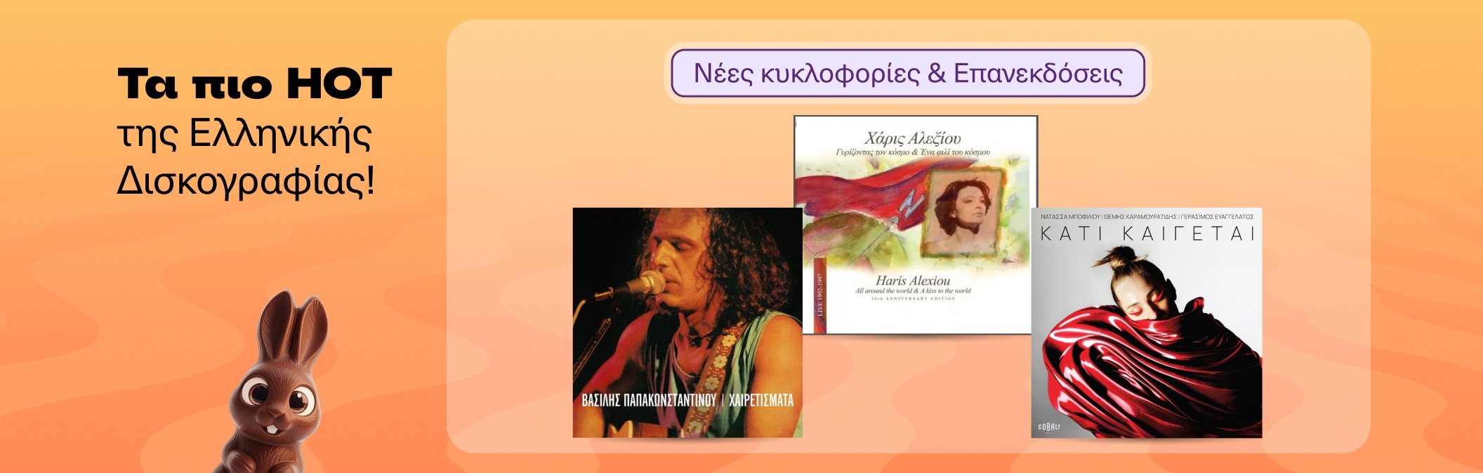 Η ελληνική δισκογραφία επιστρέφει