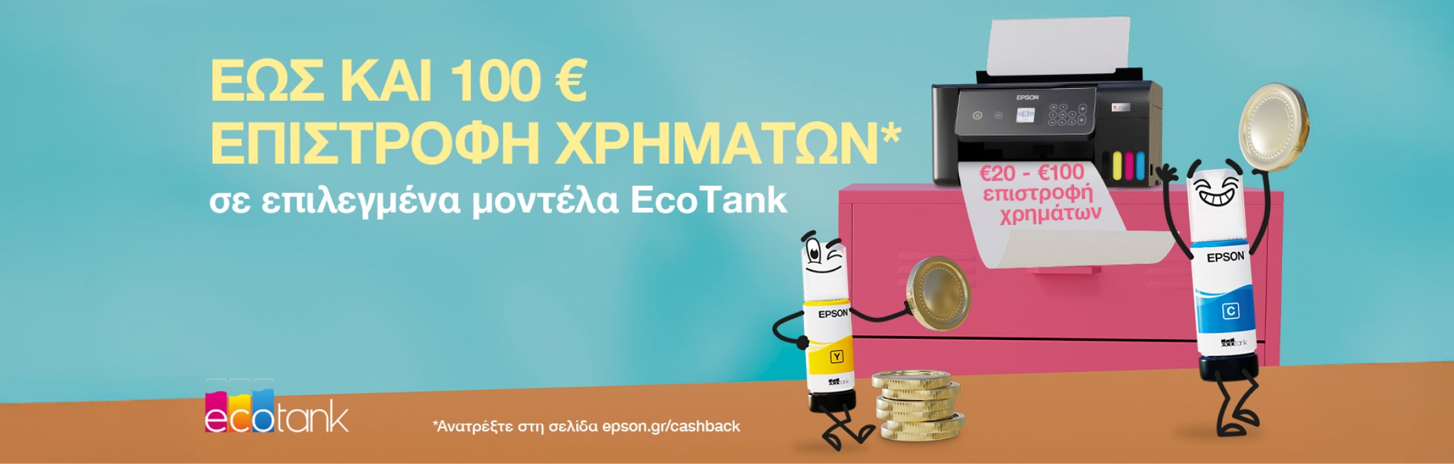 Epson Πολυμηχανήματα με Cashback έως 100€