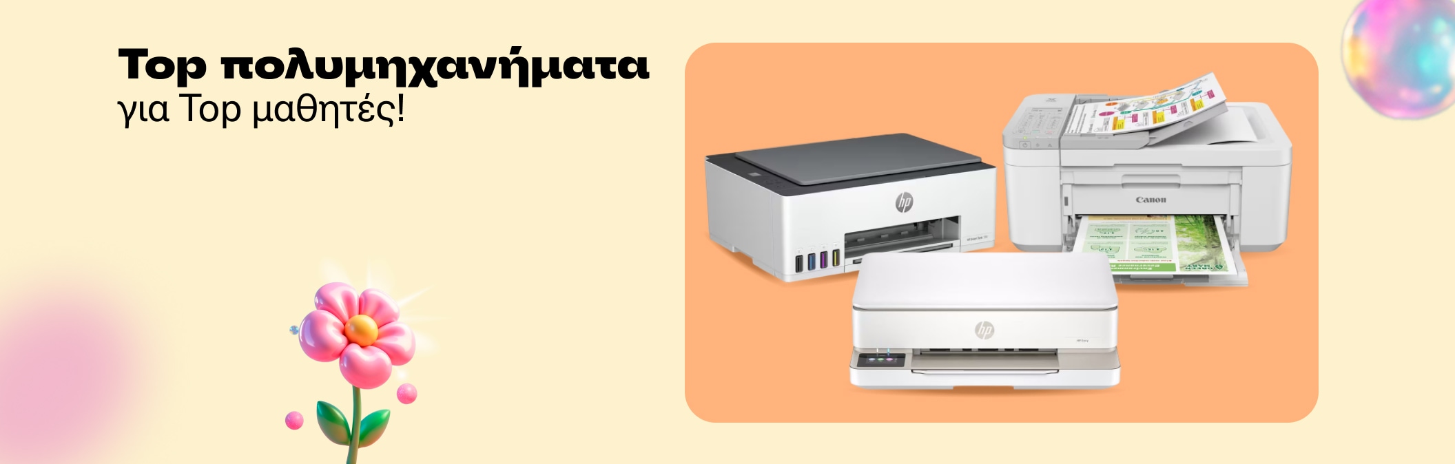 Πολυμηχανήματα για μαθητές