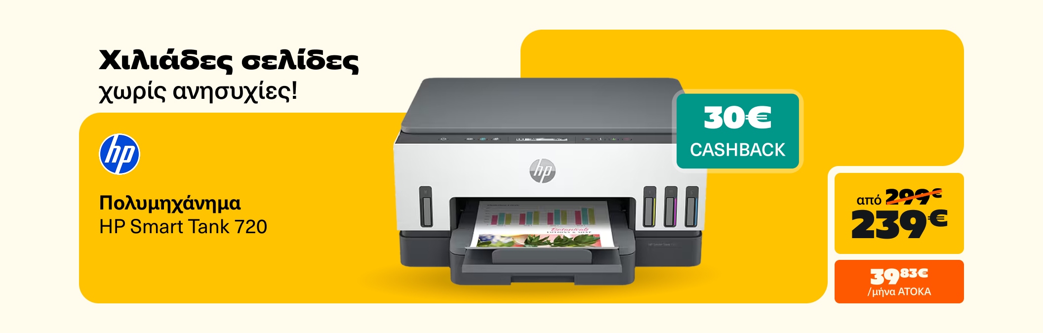 Summer Sales Πολυμηχάνημα HP Smart Tank 720 -20%