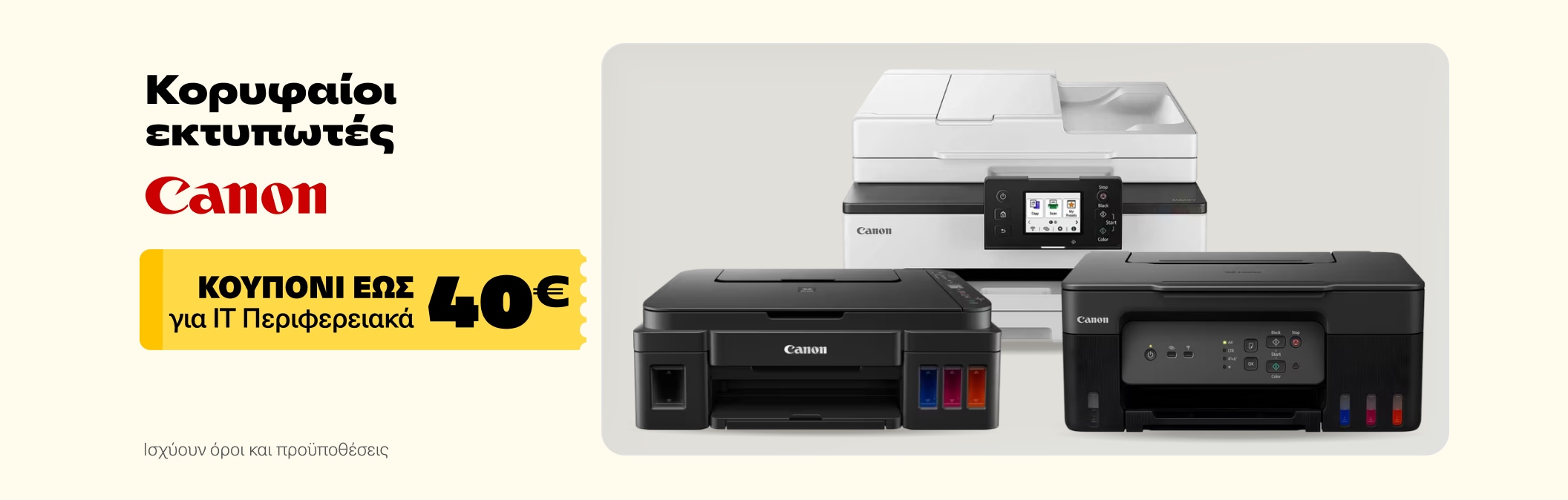 Εκτυπωτές Canon με δώρο κουπόνι αξίας έως 40€