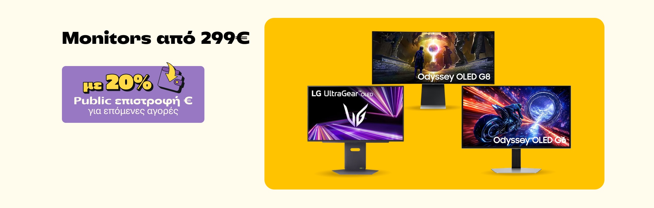 Monitors από 299€ με 20% Public Επιστροφή
