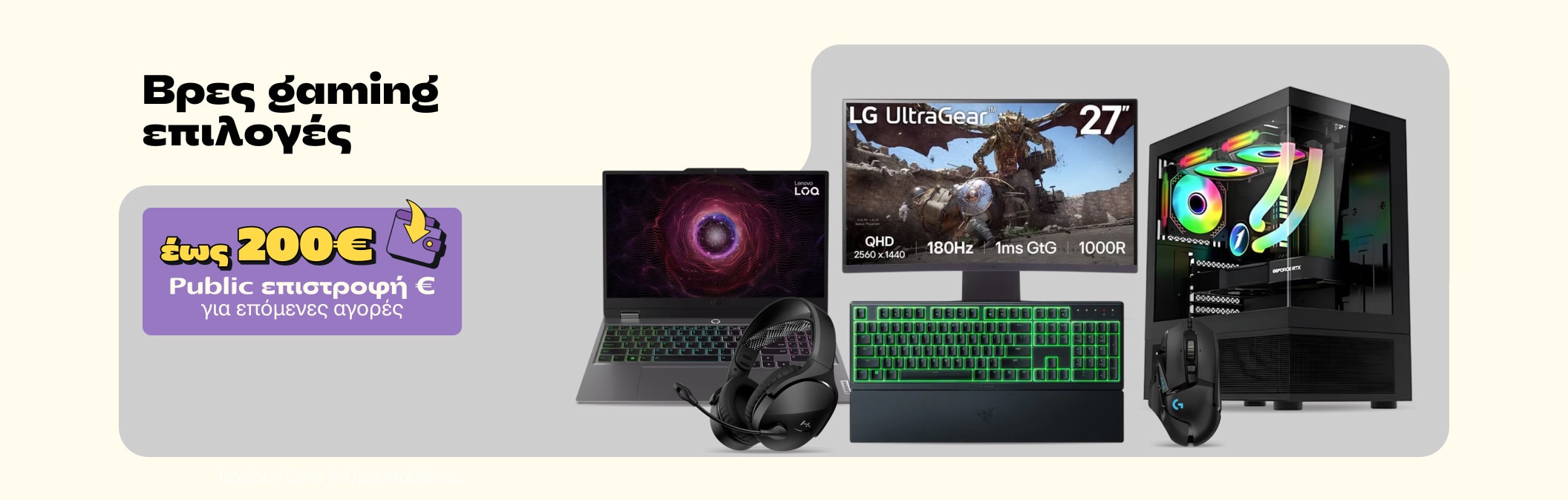 TVC | Gaming laptop, desktop, monitor & gaming acc, έως 200€ wallet