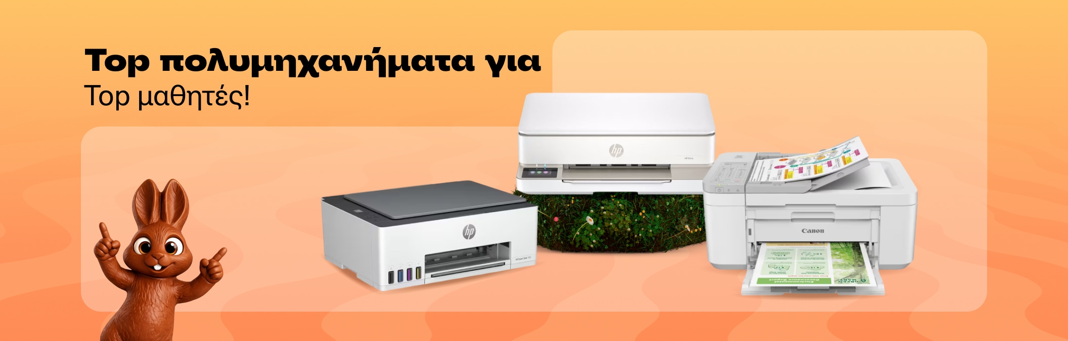 Πολυμηχανήματα για μαθητές