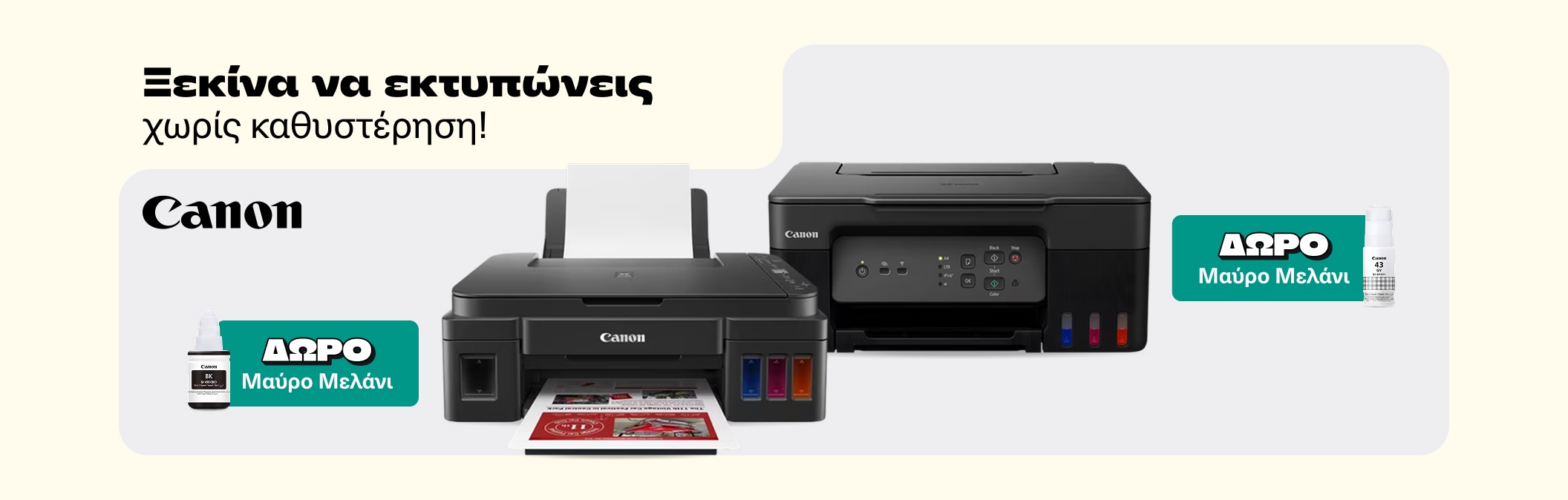 Canon Εκτυπωτες με δώρο Μελάνι