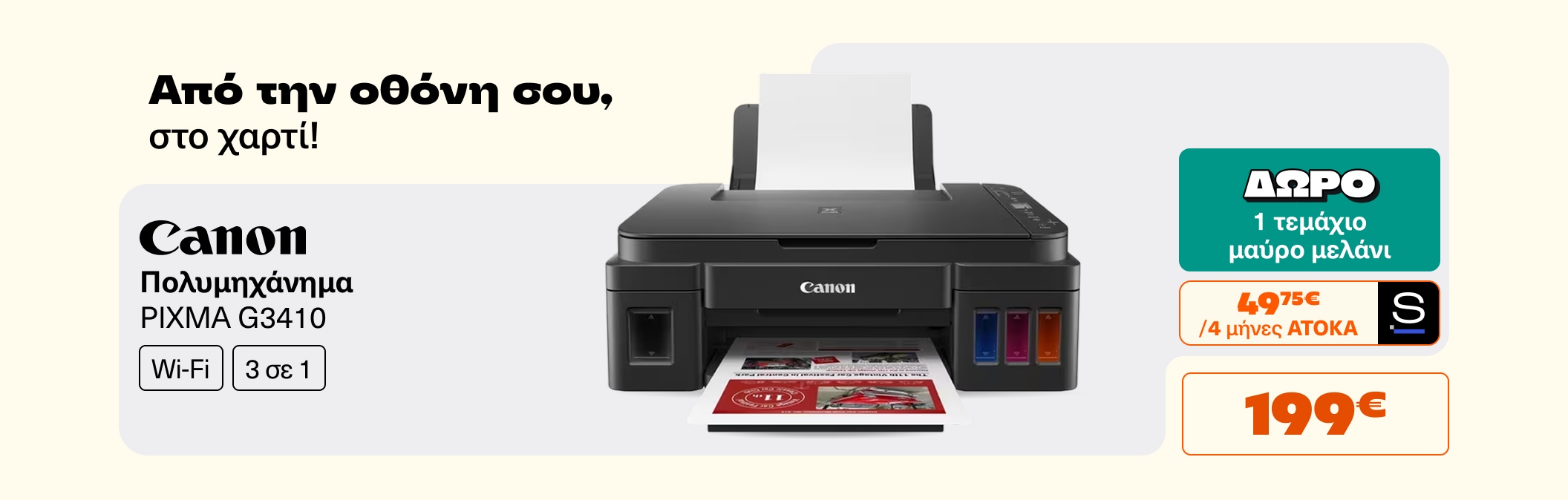 Πολυμηχάνημα Canon PIXMA G3410& δώρο μαύρο μελάνι