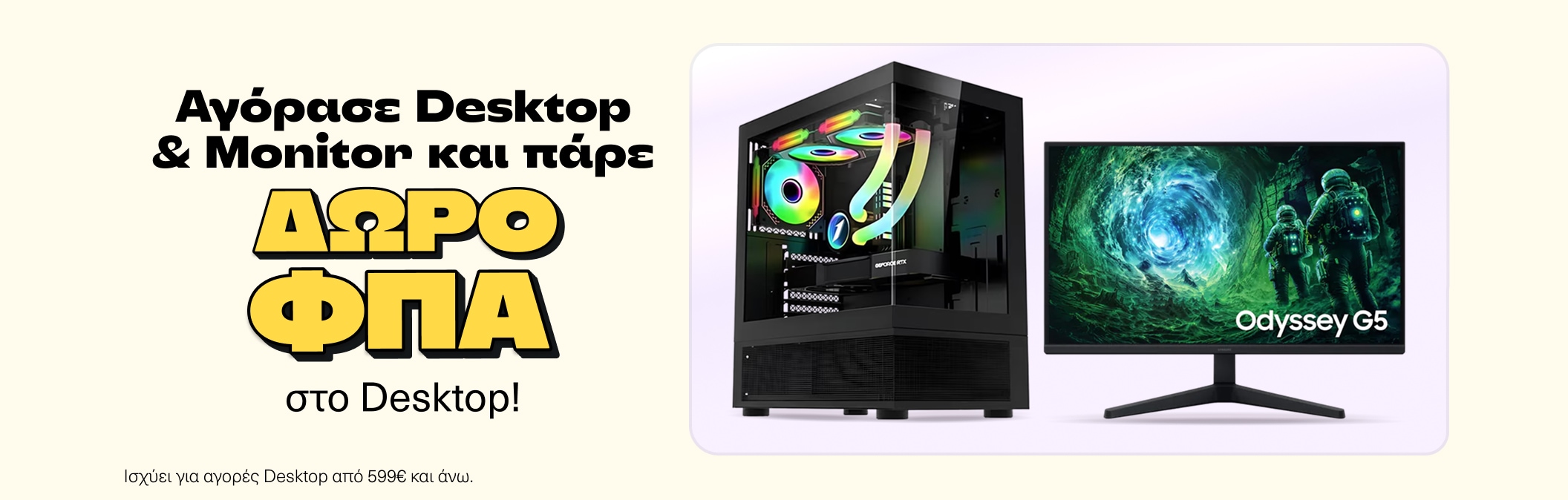 Αγόρασε Desktop & Monitor & πάρε δώρο την αξία του ΦΠΑ στο Desktop!