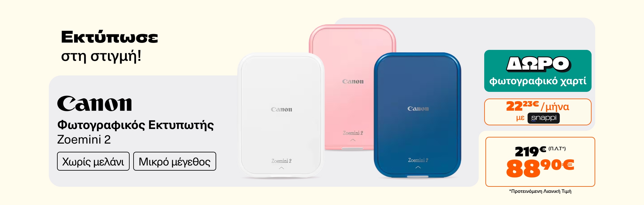 Canon zoemini 2 & δώρο φωτογραφικό χαρτί