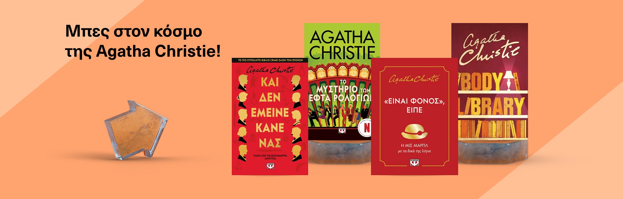 Ο Κόσμος της Agatha Christie