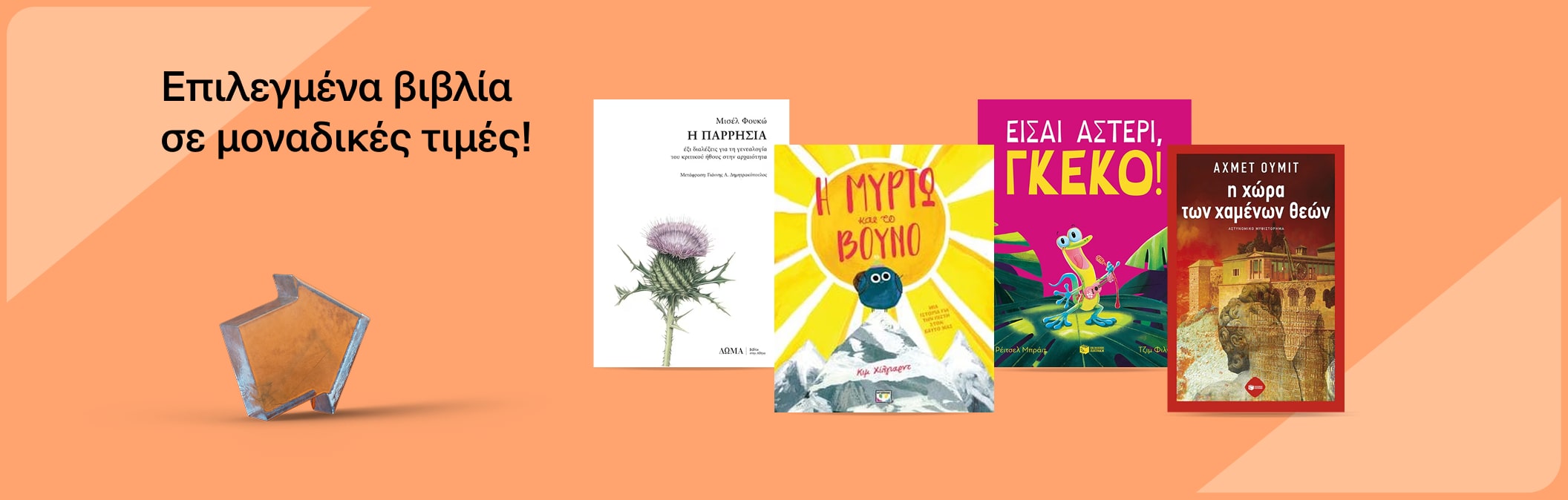 Βιβλία σε μοναδικές τιμές