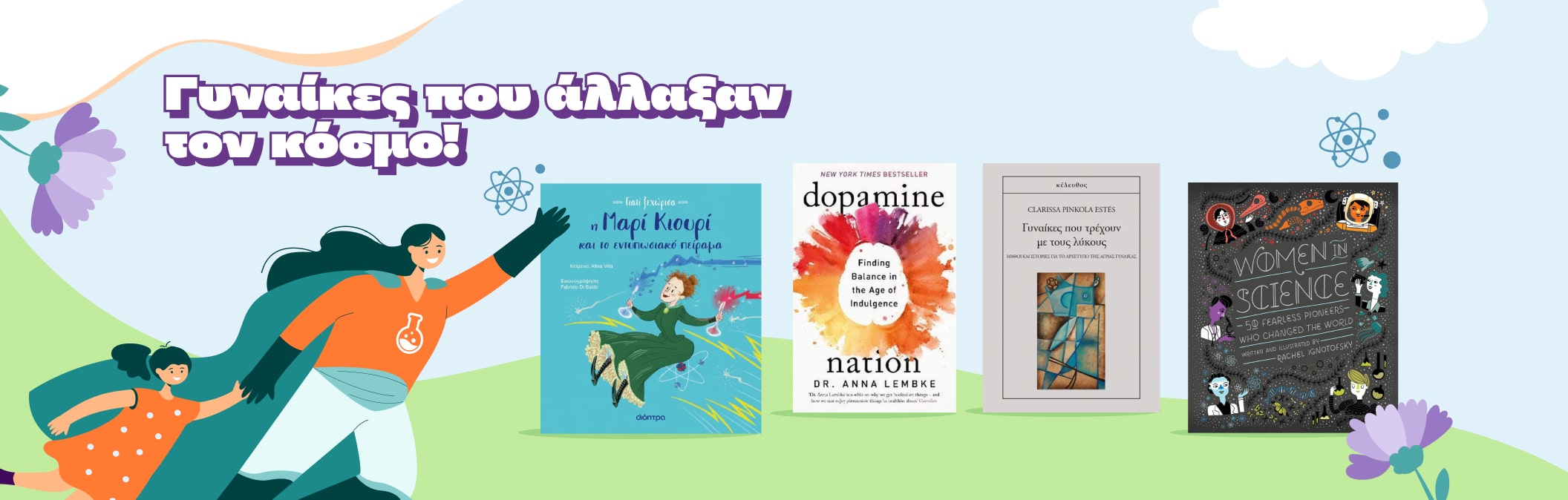 Γυναίκες που άλλαξαν τον κόσμο