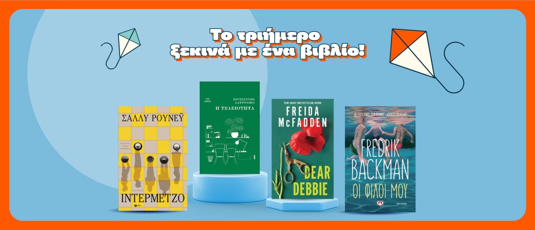 Προτάσεις βιβλίων για το 3ήμερο