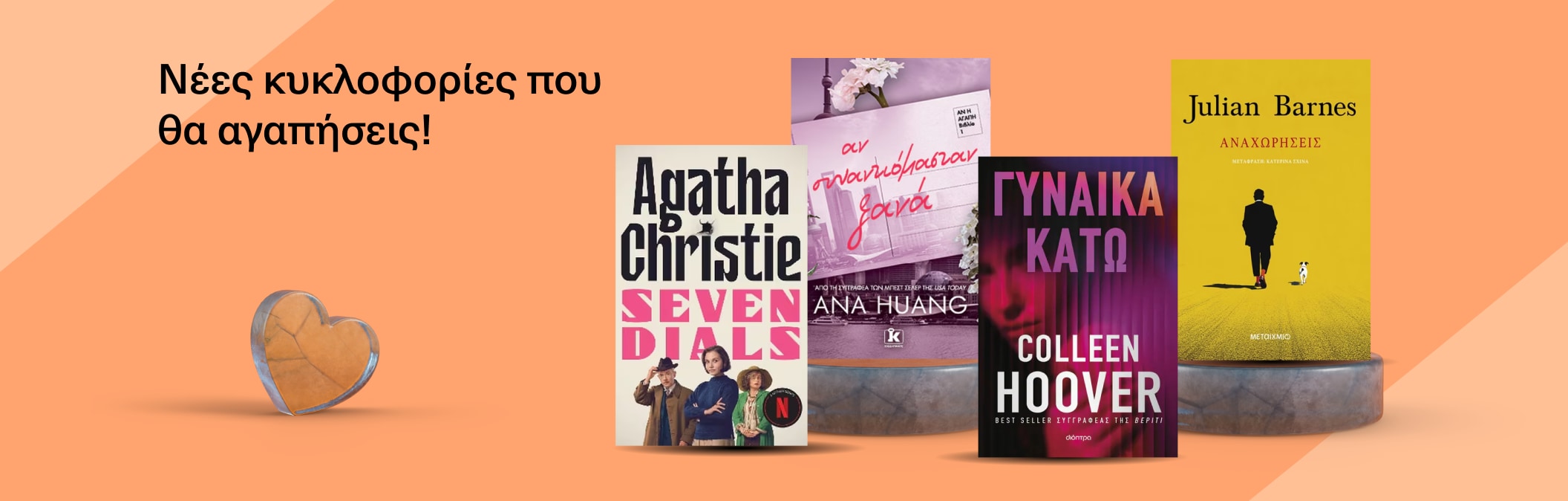 Νέες Κυκλοφορίες που θα ερωτευτείς!