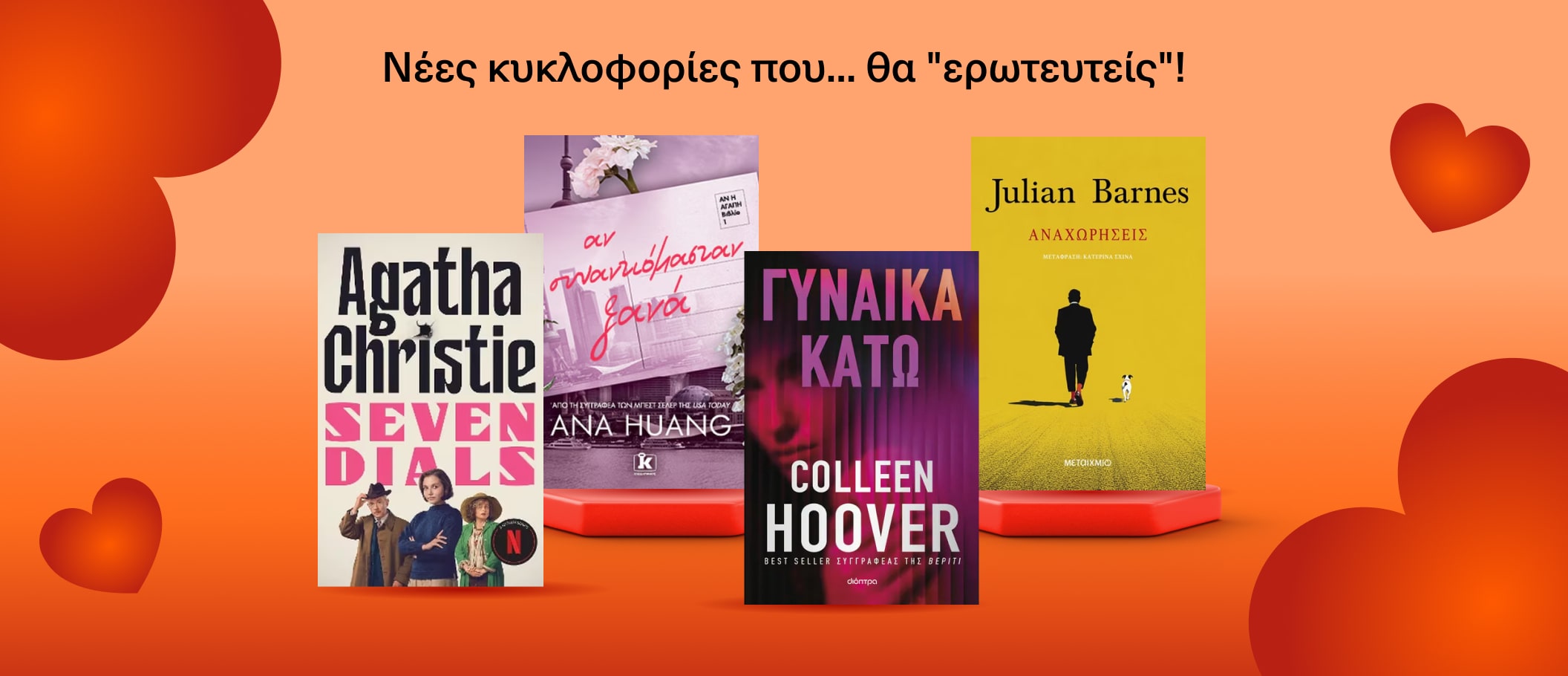 Νέες Κυκλοφορίες βιβλίων