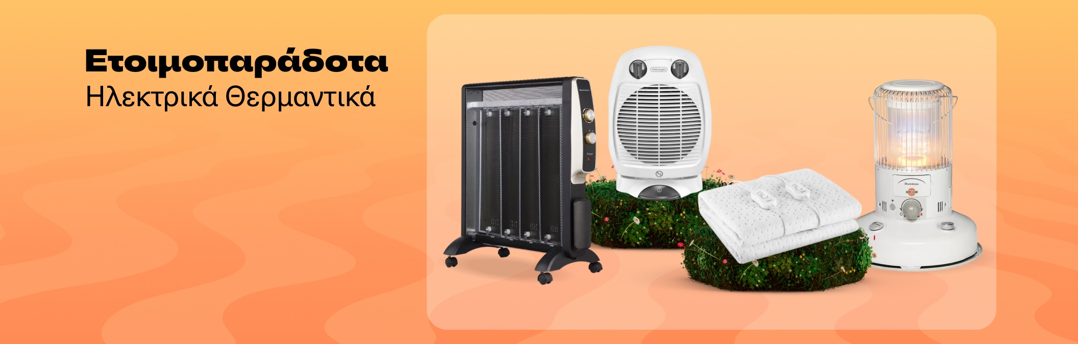 Μεγάλη Ποικιλία Θερμαντικών