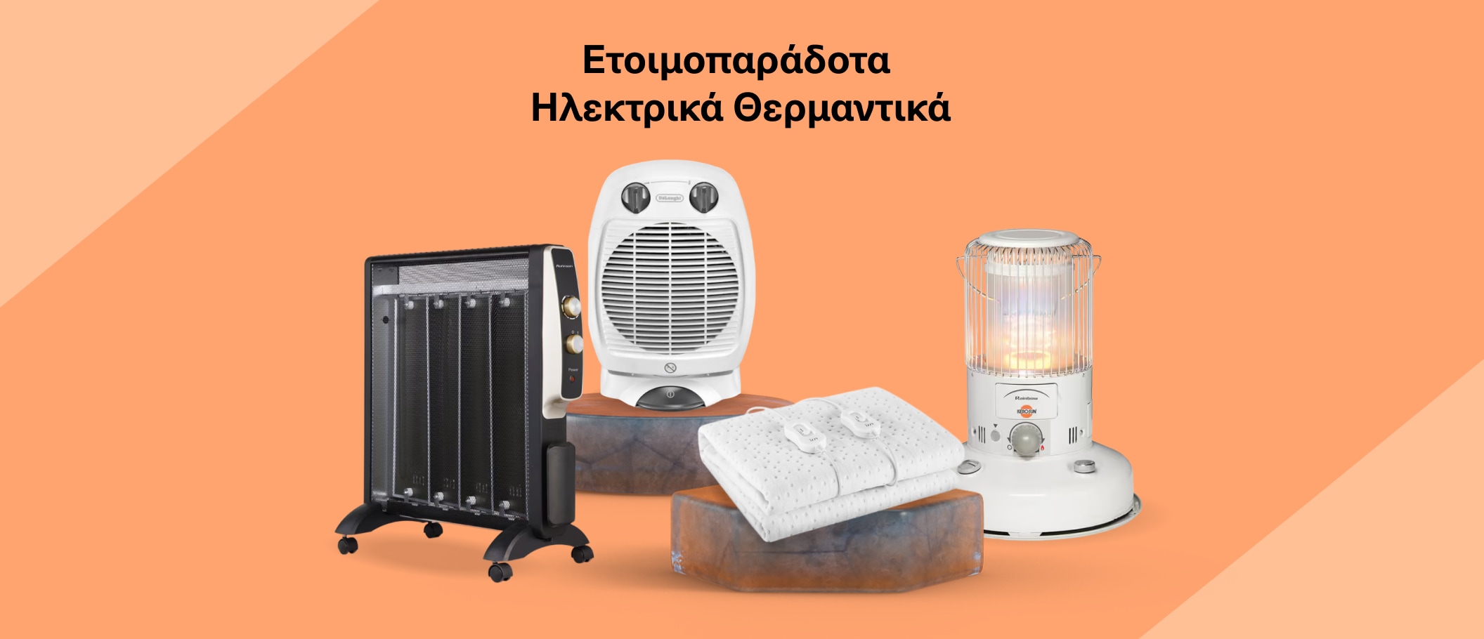 Ετοιμοπαράδοτα ηλεκτρικά θερμαντικά