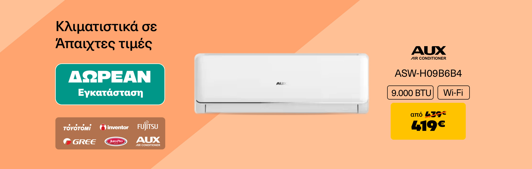 AUX Δωρεάν Εγκατάσταση