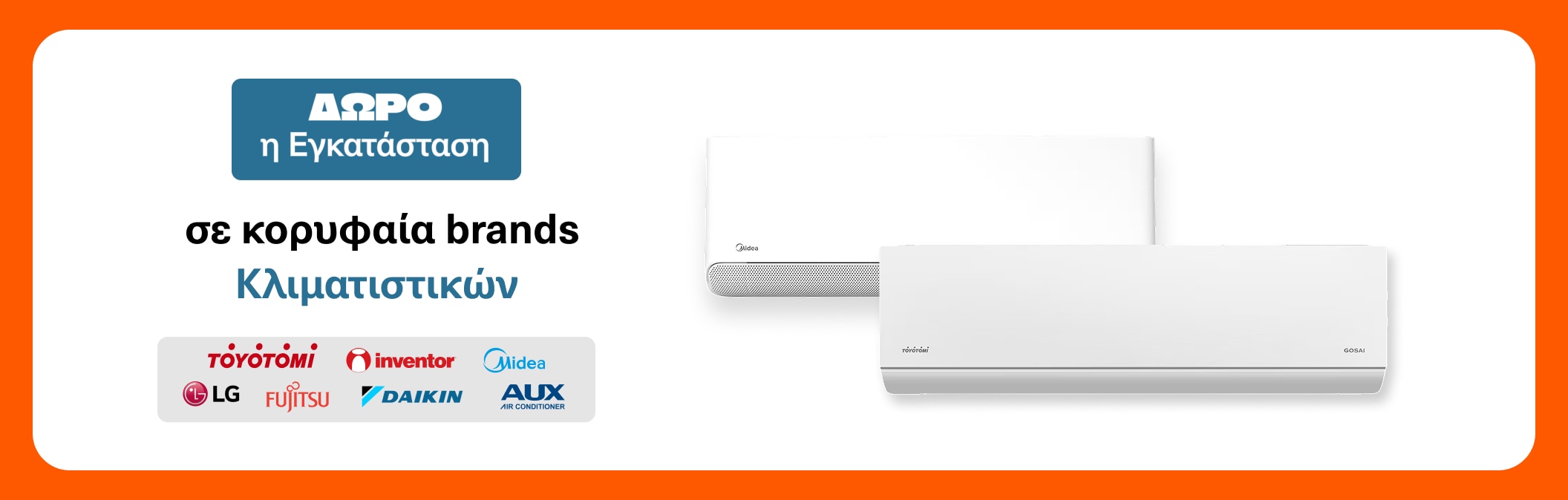 Κορυφαία Brands Κλιματιστικών με Δωρεάν Εγκατάσταση
