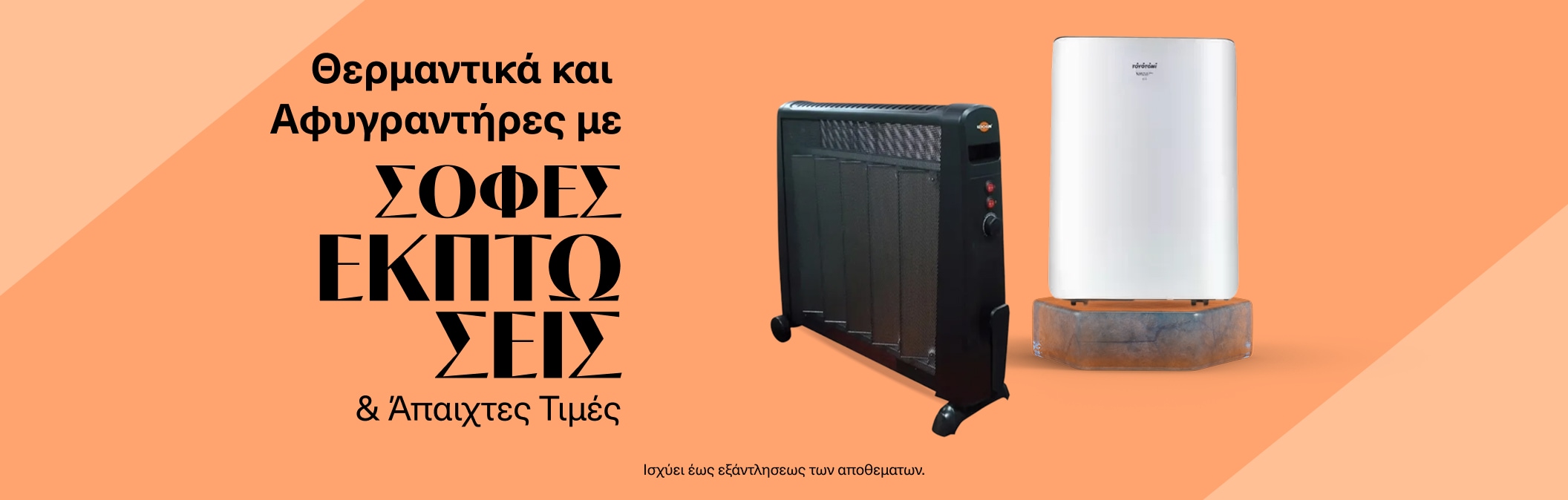 Θερμαντικά και Αφυγραντήρες