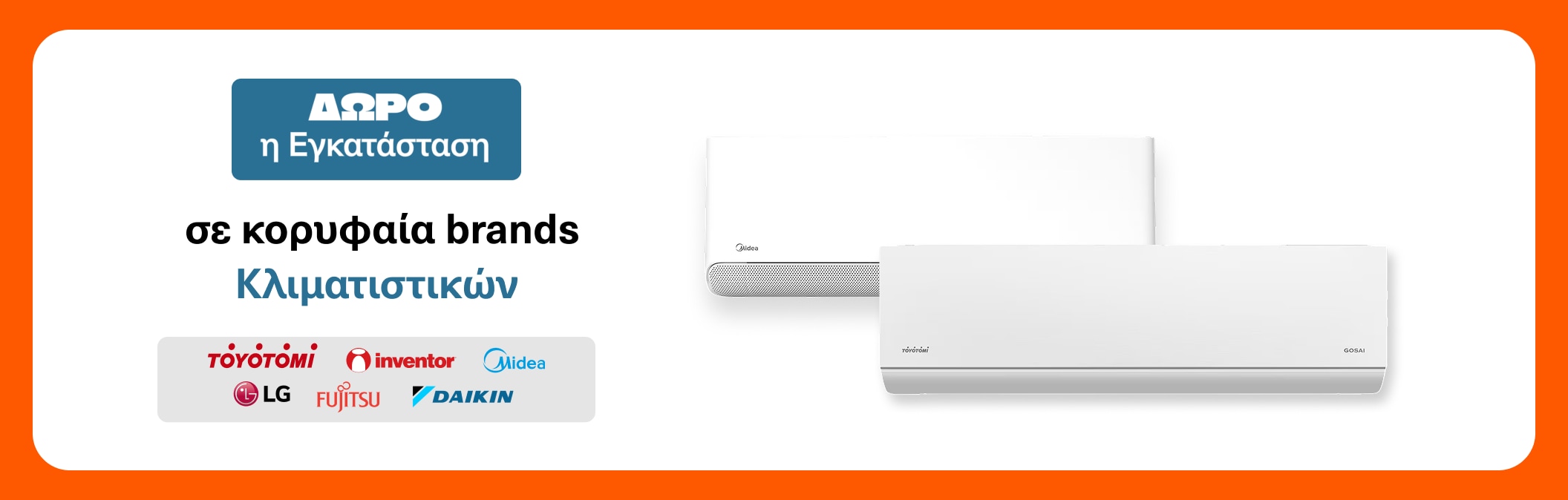 Κορυφαία Brands Κλιματιστικών με Δωρεάν Εγκατάσταση