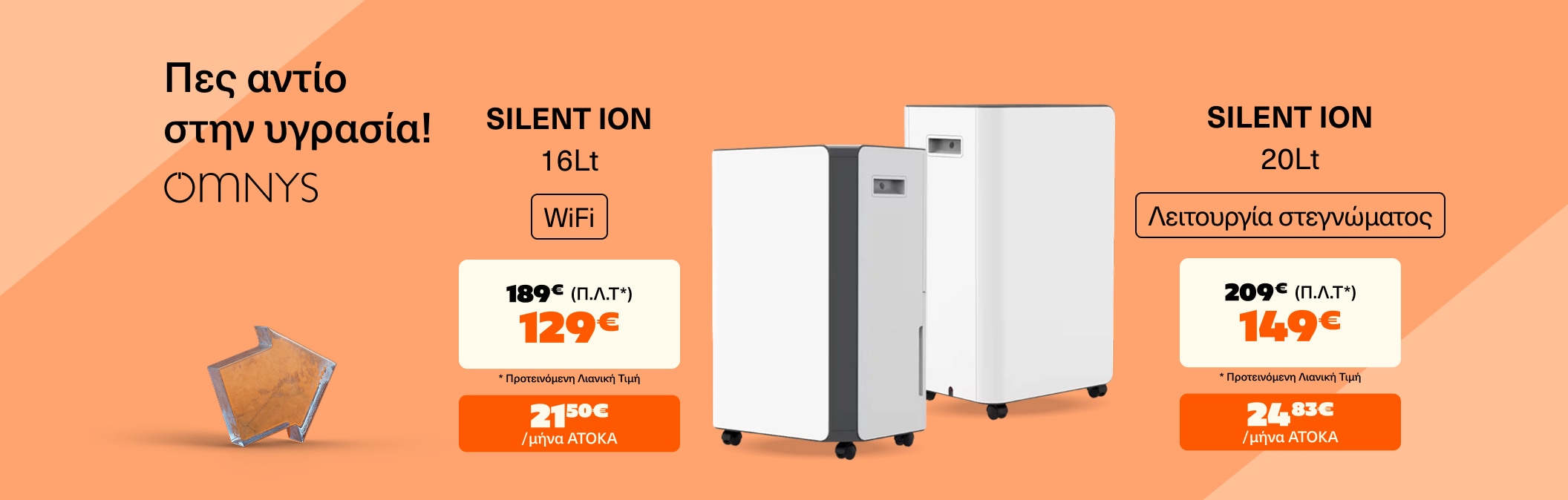 Omnys Αφυγραντήρες