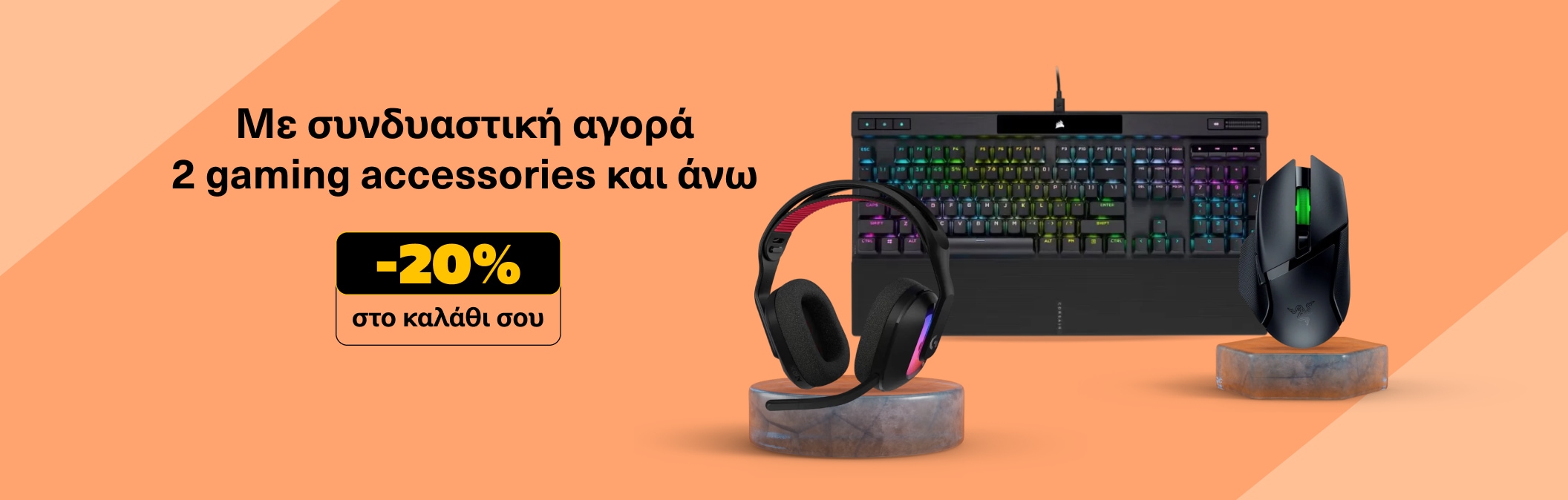 20% σε Συνδυαστική Αγορά σε Gaming Accessories