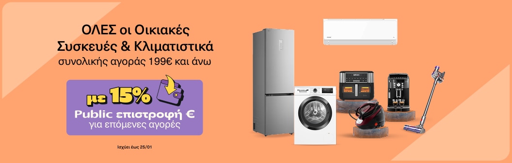 Οικιακές Συσκευές 15% Public Επιστροφή