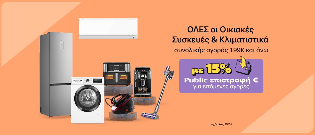 15% Public Επιστροφή σε όλες τις Οικιακές Συσκευές