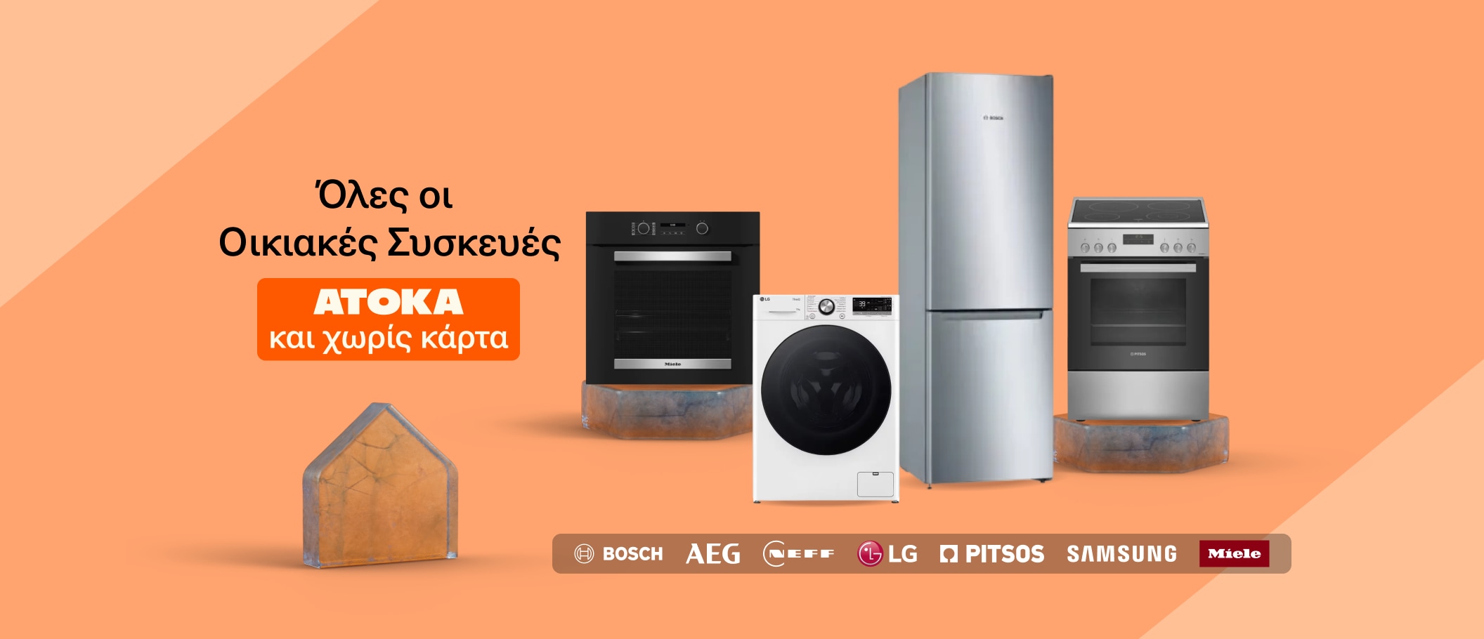 Οικιακές Συσκευές Άτοκα