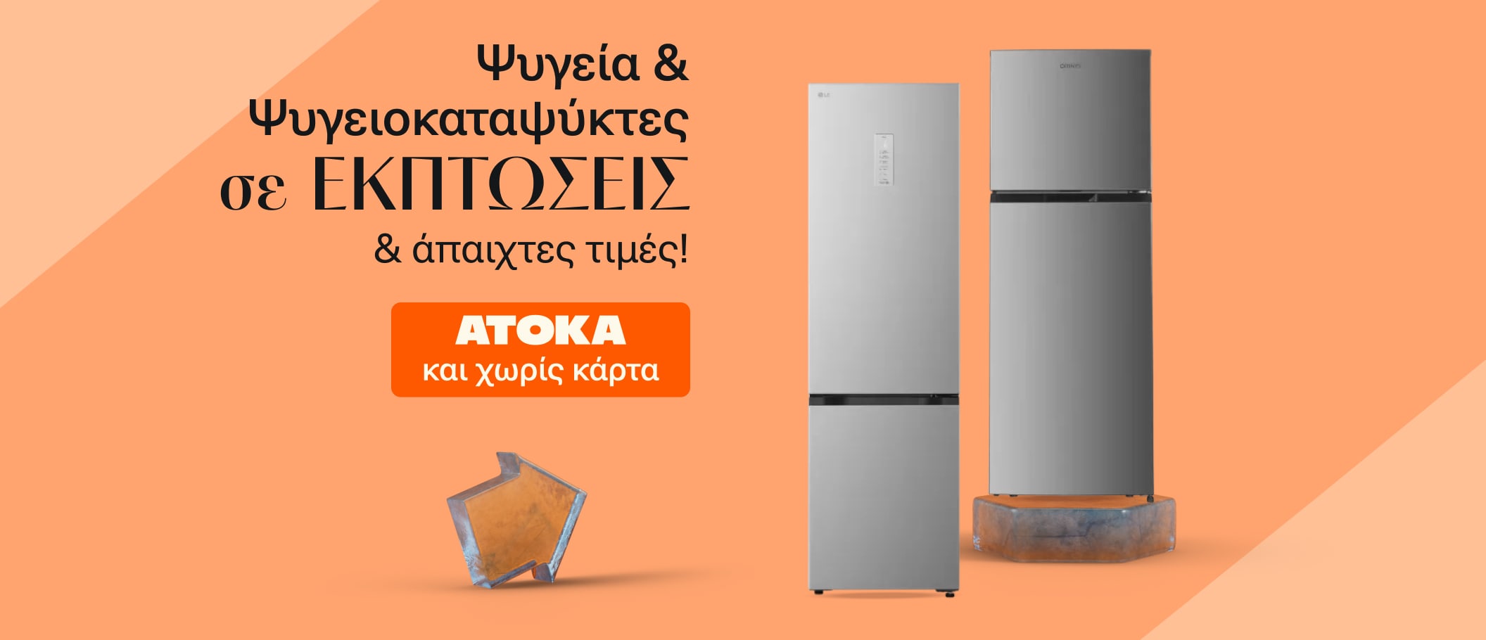 Ψυγεία & Ψυγειοκαταψύκτες σε σοφές εκπτώσεις 