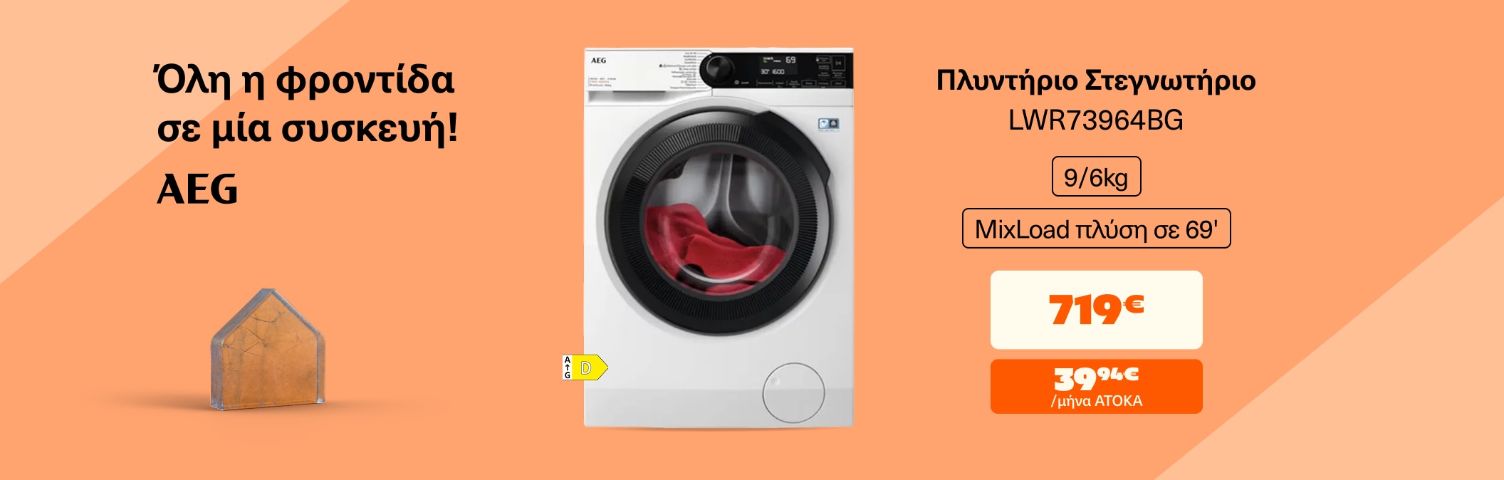 AEG πλυντηριο - στεγνωτήριο