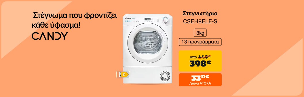 Candy Στεγνωτήριο