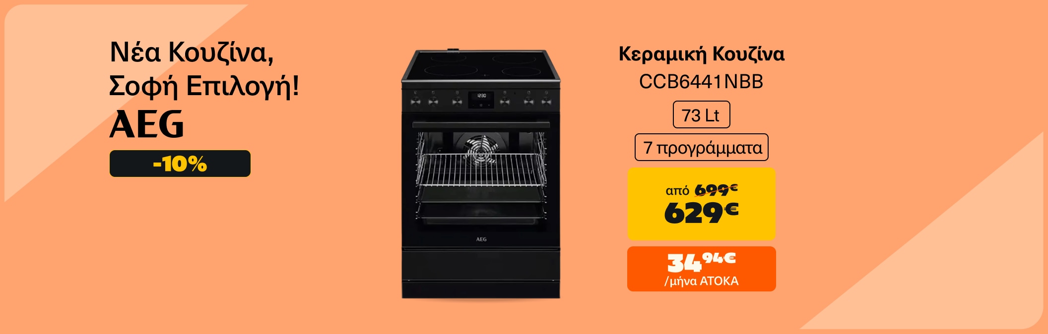 Βρες κουζίνα AEG στα 629€