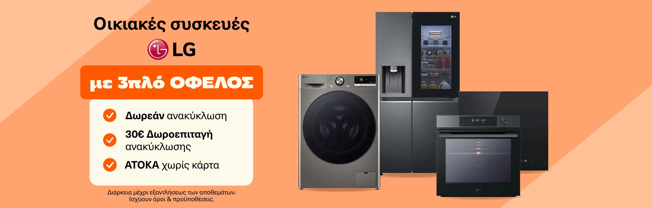 Οικιακές συσκευές LG 