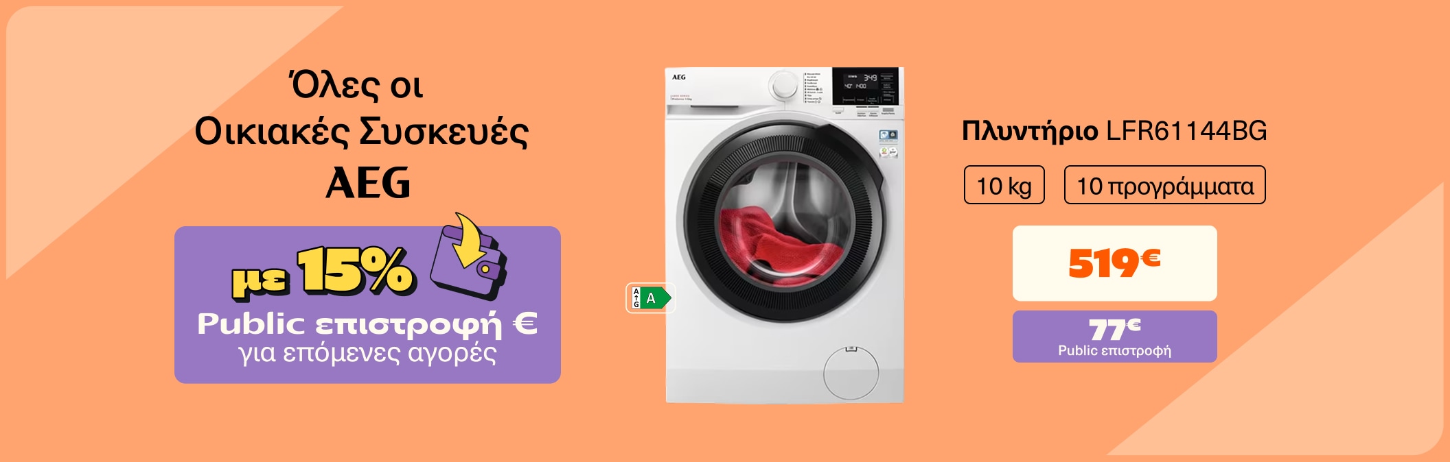 Πλυντήριο AEG Wallet