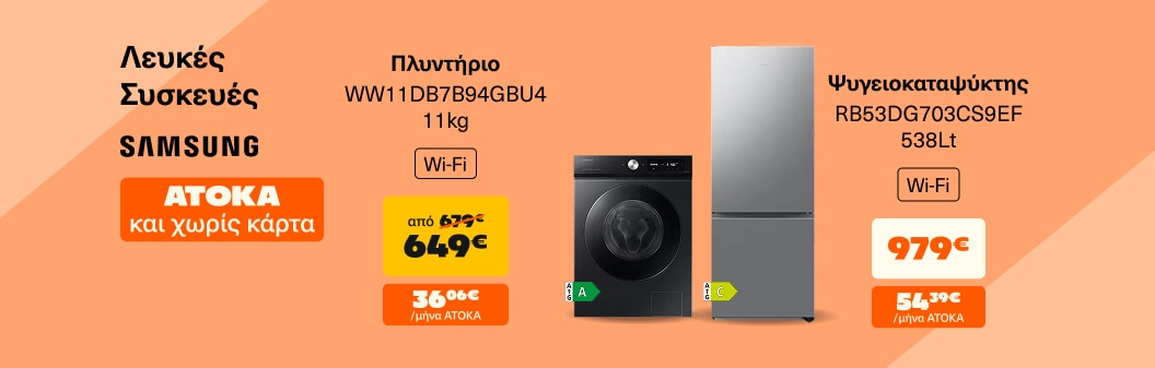 Λευκές Συσκευές Samsung