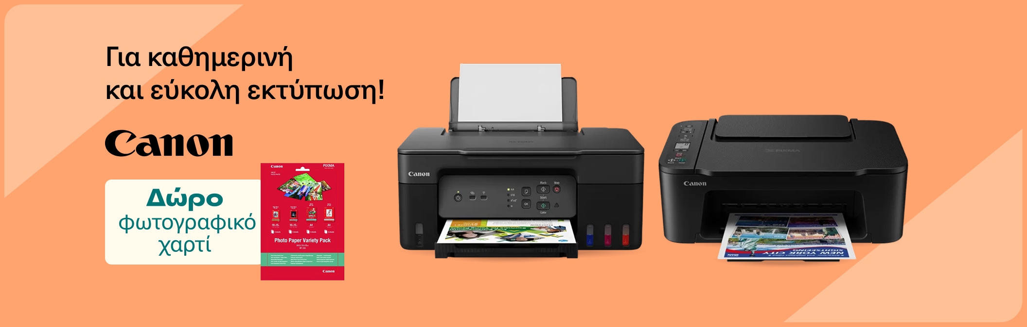 Canon εκτυπωτές με δώρο φωτογραφικό χαρτί