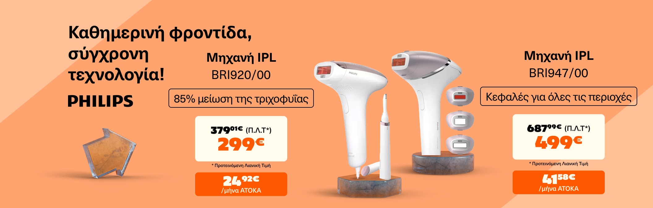 Αποτριχωτικές Μηχανές Philips