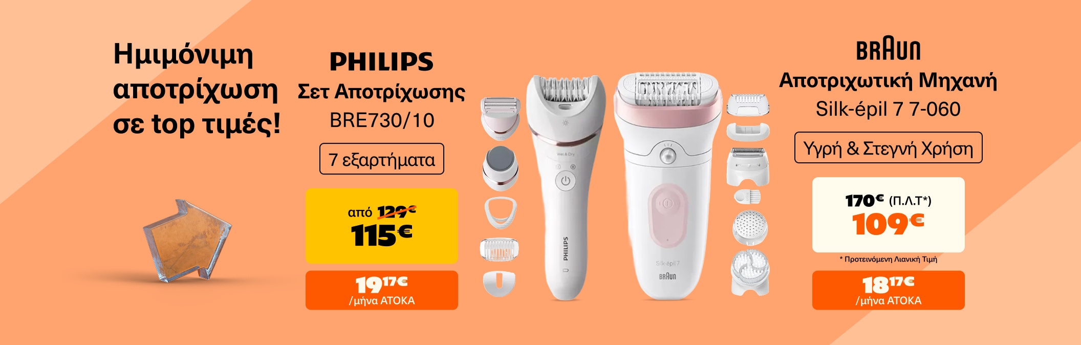 Ημιμόνιμη αποτρίχωση στο σπίτι σε μοναδικές τιμές!