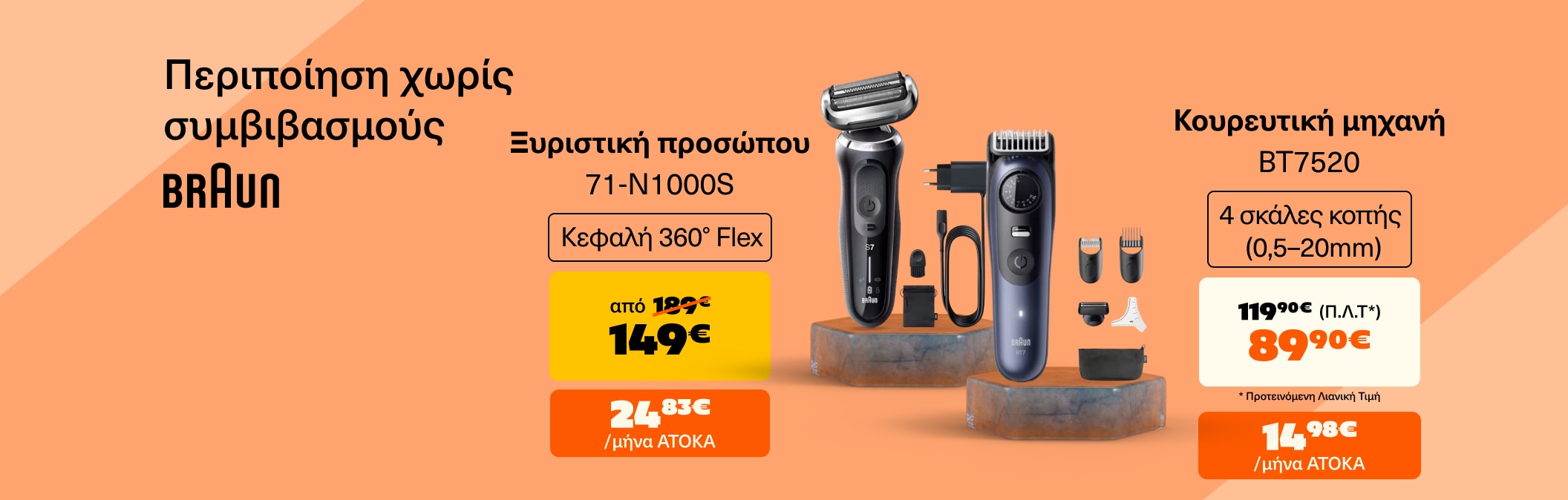 Συσκευές αντρικής περιποίησης