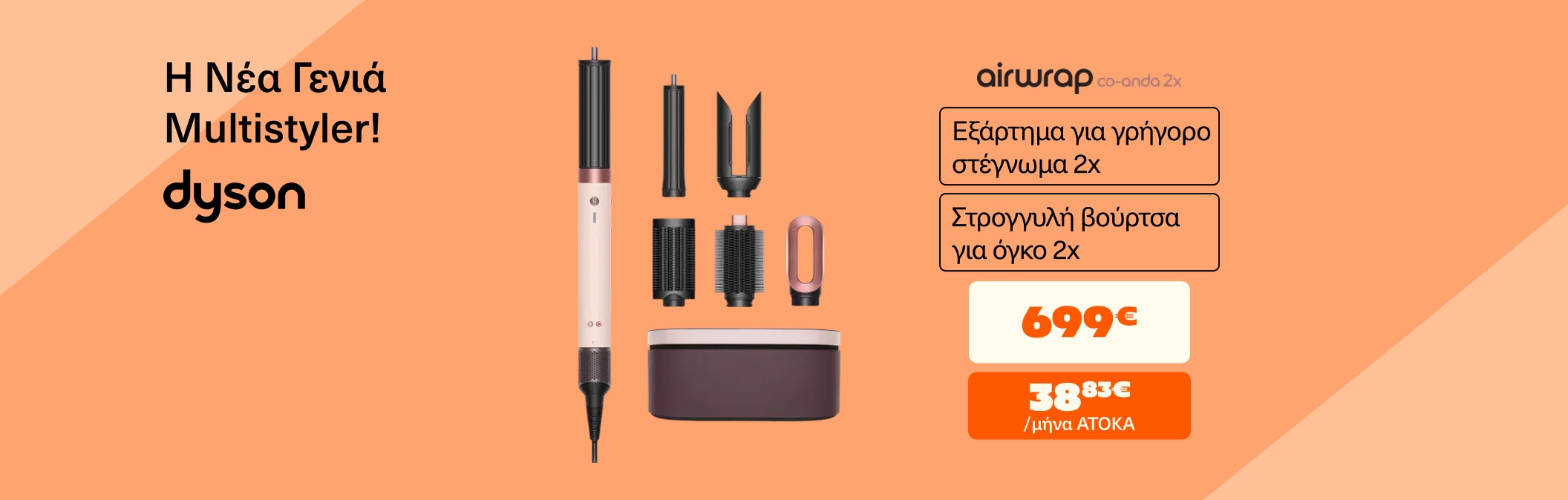 Η νέα γενιά Multistyler Dyson