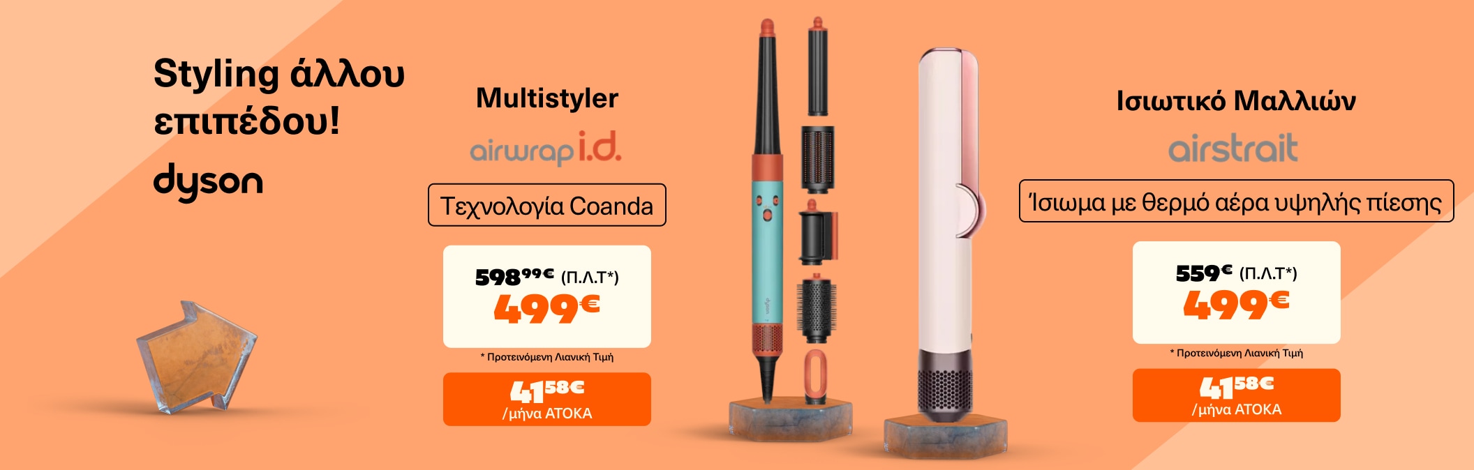Styling άλλου επιπέδου με Dyson!