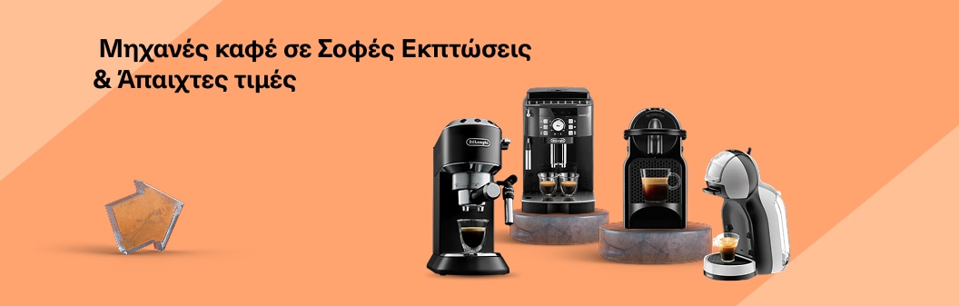 Μηχανές Καφέ σε Άπαιχτες Τιμές