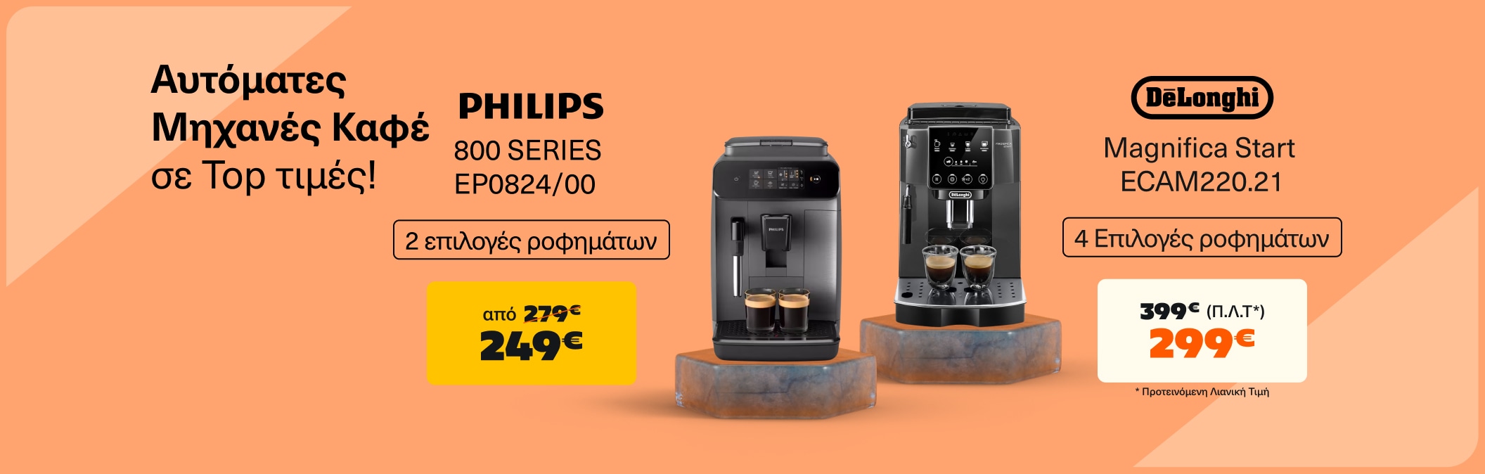 Αυτόματες Μηχανές Καφέ απο 289€